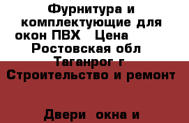 Фурнитура и комплектующие для окон ПВХ › Цена ­ 150 - Ростовская обл., Таганрог г. Строительство и ремонт » Двери, окна и перегородки   . Ростовская обл.